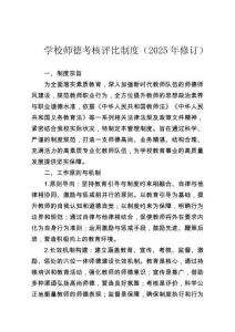 學(xué)校師德考核評比制度（2025年修訂）