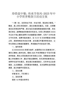 珍惜盤(pán)中餐，傳承節(jié)儉風(fēng)-2025年中小學(xué)世界糧食日活動(dòng)方案