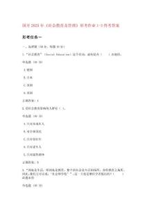 國開2025年《社會教育及管理》形考作業1-3終考答案