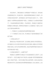 被執行人的財產調查途徑