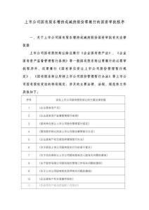 上市公司國有股東增持或減持股份需履行的國資審批程序