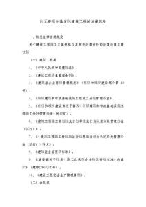 向無(wú)資質(zhì)主體發(fā)包建設(shè)工程的法律風(fēng)險(xiǎn)