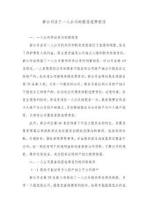 新公司法下一人公司的股東連帶責任