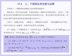 數學分析課件  17.2 上、下極限及其性質與運算