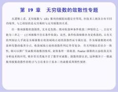 数学分析课件  19.1 条件收敛与条件一致收敛
