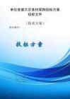 單位食堂大宗食材采購(gòu)服務(wù)方案投標(biāo)文件（技術(shù)標(biāo)）