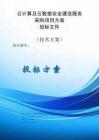 云計(jì)算及云數(shù)據(jù)安全建設(shè)服務(wù)采購(gòu)項(xiàng)目服務(wù)方案投標(biāo)文件（技術(shù)標(biāo)）