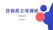仿制藥立項調(diào)研培訓(xùn)
