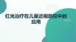 紅光治療在兒童近視防控中的應(yīng)用