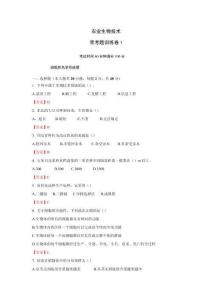 《農(nóng)業(yè)生物技術(shù)》常考題訓(xùn)練卷1 中職種植類專業(yè)(答案版)