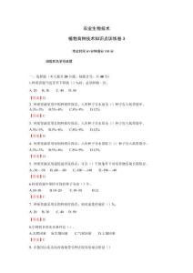 《農(nóng)業(yè)生物技術(shù)》植物育種技術(shù)-知識點訓練卷3 中職種植類專業(yè)(答案版)