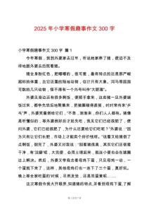 2025年小學寒假趣事作文300字