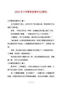 2025年小學寓言故事作文(通用)