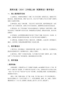 2025-2026學(xué)年北京版（2024）小學(xué)數(shù)學(xué)三年級(jí)上冊(cè)《筆算除法》教學(xué)設(shè)計(jì)