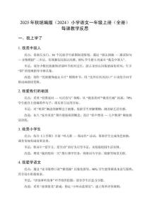 2025年秋統(tǒng)編版（2024）小學(xué)語(yǔ)文一年級(jí)上冊(cè)（全冊(cè)）每課教學(xué)反思