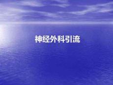 神經外科引流PPT課件