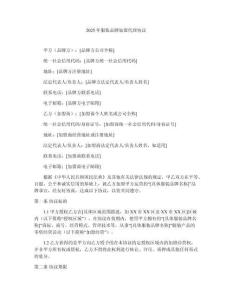 2025年服裝品牌加盟代理協(xié)議