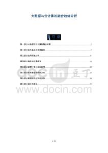 大數(shù)據(jù)與云計(jì)算的融合趨勢(shì)分析-洞察與解讀