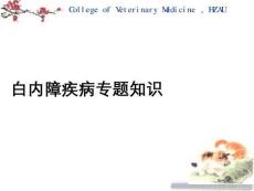 白內(nèi)障疾病專題知識(shí)PPT課件