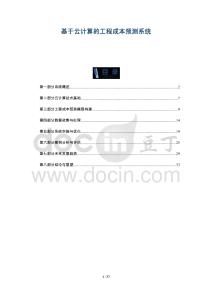 基于云計(jì)算的工程成本預(yù)測系統(tǒng)-洞察與解讀