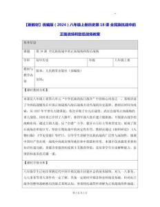 【新教材】統編版（2024）八年級上冊歷史第18課 全民族抗戰中的正面戰場和敵后戰場 教案