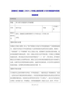 【新教材】統編版（2024）八年級上冊歷史第10課 帝制復辟與軍閥割據 教案
