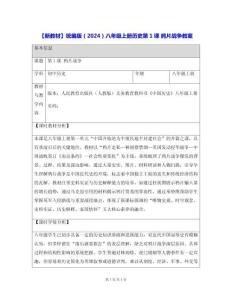 【新教材】統編版（2024）八年級上冊歷史第1課 鴉片戰爭 教案