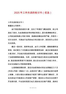 2025年工作失誤的檢討書（優(yōu)選）