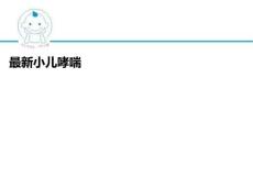 最新小儿哮喘PPT课件