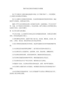 2025年新式酒店管理服務(wù)合同模板