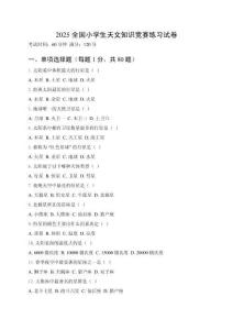 2025全國小學生天文知識競賽練習試卷附參考答案