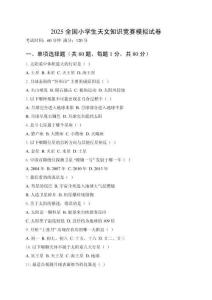 2025全國(guó)小學(xué)生天文知識(shí)競(jìng)賽模擬試卷附參考答案