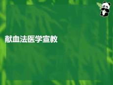 獻(xiàn)血法醫(yī)學(xué)宣教PPT課件