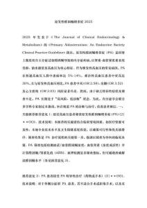 原发性醛固酮增多症2025