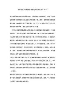 输尿管镜术后输尿管壁损伤的预防及治疗2025