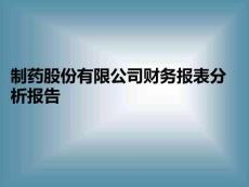 制藥股份有限公司財務(wù)報表分析報告PPT課件