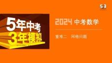 重難二　網(wǎng)格問(wèn)題(1)