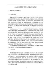 《【企業(yè)績效管理研究的相關(guān)理論基礎(chǔ)概述】4500字》