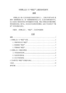 《【呼嘯山莊】中“瘋狂”主題的體現(xiàn)研究8600字（論文）》