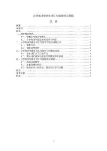《【小学英语学困生词汇句型教学及策略（附问卷）】8700字（论文）》