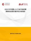 2025年中國氖-21行業市場前景預測及投資價值評估分析報告