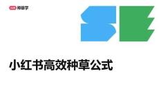 小紅書(shū)高效種草公式