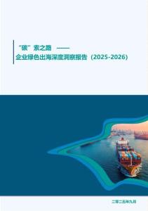 企業(yè)綠色出海深度洞察報告（2025-2026）-