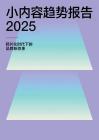 小內(nèi)容趨勢報(bào)告2025-碎片化時(shí)代下的品牌新敘事