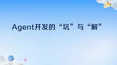 Agent開(kāi)發(fā)中的坑與解