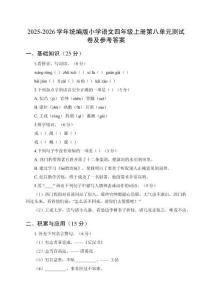 2025-2026學(xué)年統(tǒng)編版小學(xué)語文四年級(jí)上冊(cè)第八單元測(cè)試卷及參考答案
