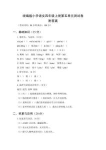 2025-2026學(xué)年統(tǒng)編版小學(xué)語文四年級(jí)上冊(cè)第五單元測(cè)試卷及參考答案