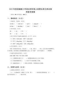 2025年秋統(tǒng)編版小學(xué)語文四年級(jí)上冊(cè)第五單元測(cè)試卷及參考答案