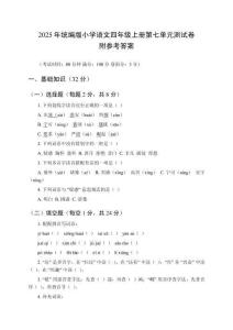 2025年統(tǒng)編版小學(xué)語文四年級上冊第七單元測試卷及參考答案