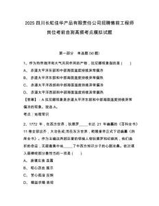 2025四川長(zhǎng)虹佳華產(chǎn)品有限責(zé)任公司招聘售前工程師崗位考前自測(cè)高頻考點(diǎn)模擬試題及答案詳解（必刷）